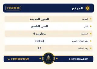 أرض - تم التخصيص 350 م² — مدينة العبور الجديدة، الحي التاسع، مجاورة 4 — صورة العرض — 4