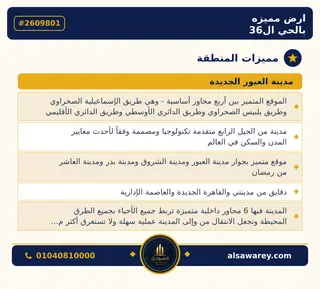 أرض - تم التخصيص 209 م² — مدينة العبور الجديدة، الحي السادس والثلاثون، مجاورة 8 — صورة العرض — 3