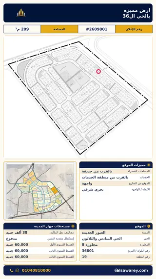 أرض - تم التخصيص 209 م² — مدينة العبور الجديدة، الحي السادس والثلاثون، مجاورة 8 — صورة العرض — 2